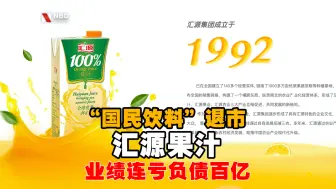 “国民饮料”退市 汇源果汁业绩连亏负债百亿