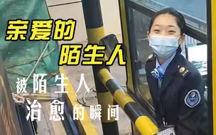 温暖有爱！被陌生人治愈的瞬间
