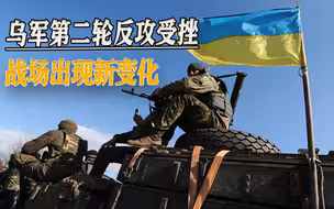 乌军第二轮反攻受挫后，战场出现两个新变化，俄军抽空开始练兵