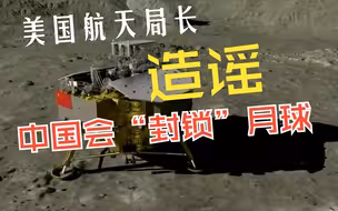 美国航天局长造谣中国会“封锁”月球