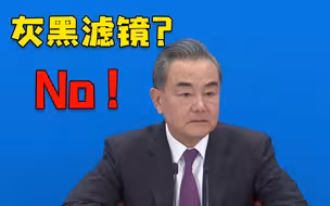 王毅：希望外媒不要用“美颜相机”“灰黑滤镜”报道中国