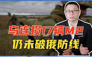 连损17辆M2、仍未破俄防线，乌反攻不利，还把西方武器拉下神坛