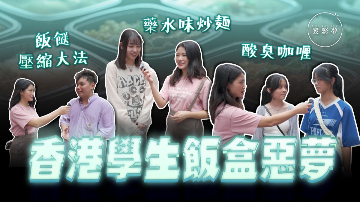 发紧梦调查局｜香港学生开学恶梦，灾难级午膳饭盒味道古怪频中招？