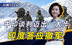 中印这回没白谈，印度答应撤军，莫迪是如何被说动？三点缺一不可