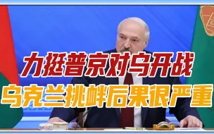 力挺普京对乌开战，白俄也要派兵参战吗，乌克兰挑衅后果很严重