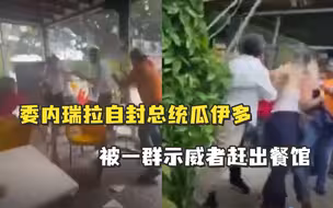 扔椅子，拉衣服！委内瑞拉自封总统瓜伊多被一群示威者赶出餐馆