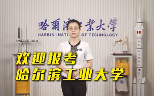 【高招办来出高招】哈尔滨工业大学喊你来美丽冰城看一看