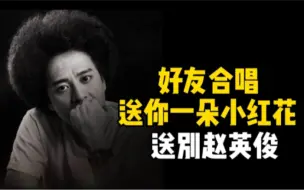 好友合唱送你一朵小红花送别赵英俊