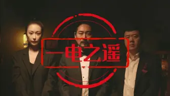 《一电之遥》北京市机制办 #刑侦利剑守护平安 #全民反诈在行动