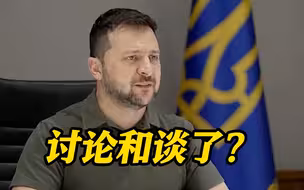 担心俄乌冲突陷入僵局！美媒：美欧官员正与乌讨论如何与俄和谈