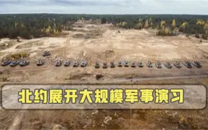 北约高频次演习，高调发出“入约”邀请，持续威慑带来负面影响