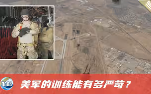 实拍美国伞兵救援队训练，24小时内随时待命，模拟实战相当专业