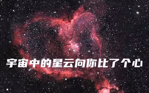 宇宙中的星云向你比了个心