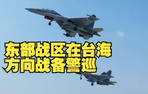 直指“台独”！东部战区在台海方向战备警巡