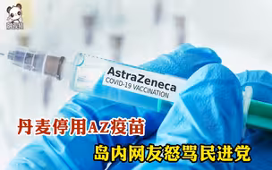 丹麦停用AZ疫苗 岛内网友怒骂民进党：别人不要的垃圾我们当宝？