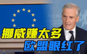 凛冬将至，趁能源危机大赚一笔的挪威，终于成了欧盟的“眼中钉”