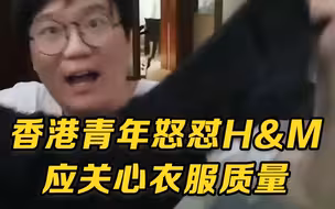 香港青年怒怼H&M应关心衣服质量