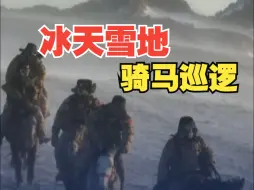 致敬！新疆护边员冰天雪地中骑马巡边
