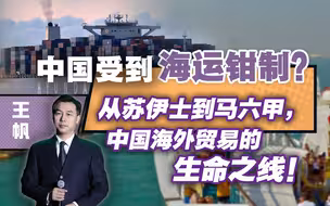 中国受到海运钳制？从苏伊士到马六甲，中国海外贸易的生命之线！