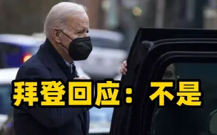 拜登被问及是否在呼吁俄罗斯政权更迭 回应：不是