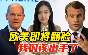 欧美贸易战即将打响，德、法牵头“反制”美国，对中国有何影响？