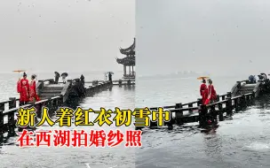 新人着红衣在雪中西湖拍婚纱照，游客：雾气缭绕，画面美好