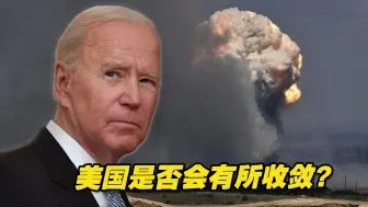 援乌武器弹药脱离美方掌控，美国是否会有所收敛？