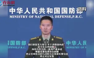 勾连不断！台美签署69.9亿元新台币 军购合约