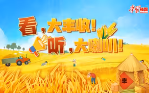 看，大丰收！听，大喇叭！