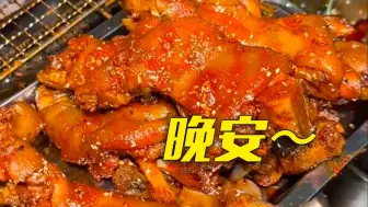 晚安，宝贝们～