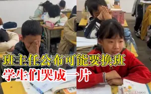 老师公布可能要换班学生哭成一片，老师：很不舍，还在考虑中