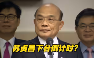 苏贞昌下台倒计时？民进党内斗激烈，蔡英文拉他挡子弹