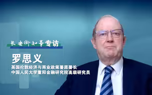 罗思义：美国对“一带一路”的污蔑，是我听过最愚蠢的论点之一