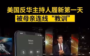 美国反华主持人被母亲连线“教训”