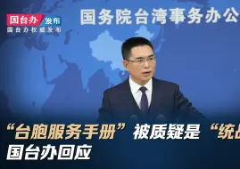 “台胞服务手册”被质疑是“统战手册”，国台办回应