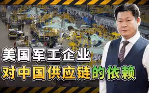 美智库感叹“力不从心”，美国军火工业仍严重依赖中国供应链