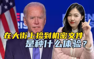 涉及拜登安全的机密信息，在大街上被捡到，美国光顾监听忘了保密
