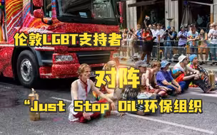 魔法打败魔法？伦敦LGBT支持者和环保支持者对上阵了⚡