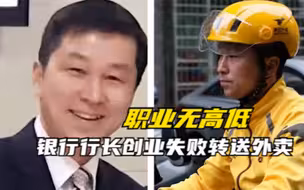 51岁银行行长辞职后创业失败转送外卖，姚志刚：职业没有高低贵贱！