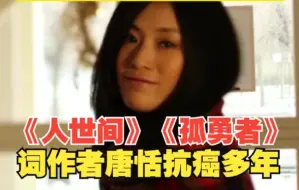 《人世间》《孤勇者》歌词直抵人心 词作者唐恬抗癌多年书写生命之歌