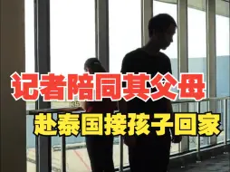 男孩17岁时被诱骗至缅甸搞电诈，时隔一年多终于脱离“魔窟”，记者陪同其父母赴泰国接孩子回家。