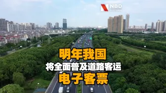 交通运输部：明年我国将全面普及道路客运电子客票