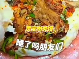 睡了吗？今晚吃河南三门峡的灵宝肉夹馍。转给你的好朋友，然后晚安💤