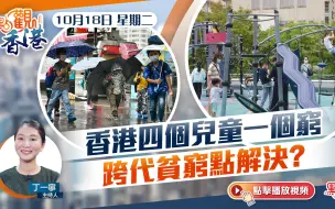 點觀香港｜香港四個兒童一個窮　跨代貧窮點解決？
