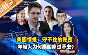 这才是真相！美国为何老出“泄密者”？为何又是年轻人？