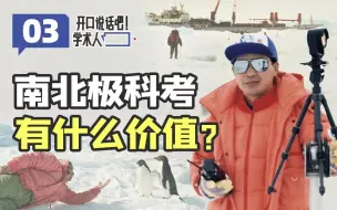 中国建立科考站，三分靠运气，七分靠打拼【学术人·高登义03】