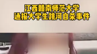 江西赣南师范大学通报大学生跳河自杀事件