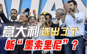 痛斥欧尔班“独裁”后，意大利又来了个“墨索里尼”？欧盟在怕啥