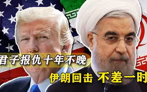 暗杀特朗普为苏莱曼尼报仇？伊朗官员否认，报复美国不差一时半会