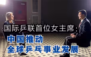 总台专访国际乒联首位女主席：中国推动全球乒乓事业发展